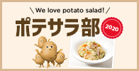 We love potato salad! ポテサラ部2020