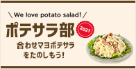 We love potato salad! ポテサラ部2021