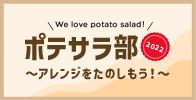 We love potato salad! ポテサラ部2022