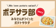 We love potato salad! ポテサラ部2023