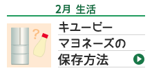 2月 生活 キユーピー マヨネーズの 保存方法