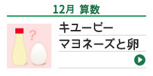 12月 算数 キユーピー マヨネーズと卵