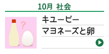 10月 社会 キユーピー  マヨネーズと卵