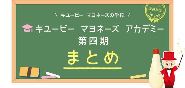 キユーピー マヨネーズ アカデミー まとめ キユーピー マヨネーズ ファンクラブ