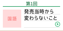 第1回 国語 発売当時から変わらないこと