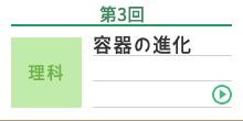 第3回 理科 容器の進化