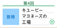 第4回 技術 キユーピー マヨネーズの工場