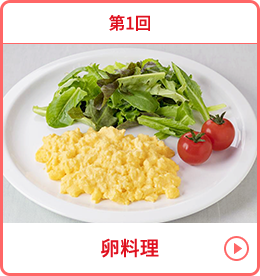 第1回 卵料理