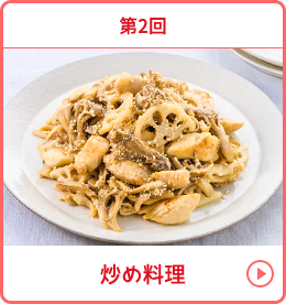 第2回 炒め料理