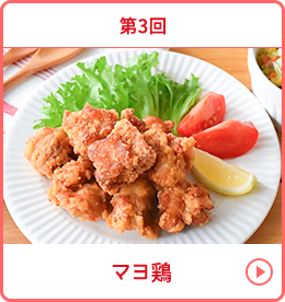 第3回 マヨ鶏