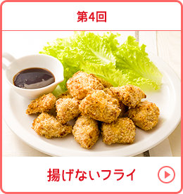 第4回 揚げないフライ