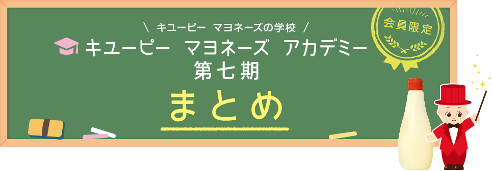 キユーピー マヨネーズの学校 キユーピー マヨネーズ アカデミー第七期 まとめ