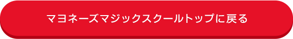 みなさんのマヨネーズマジック料理写真を見る