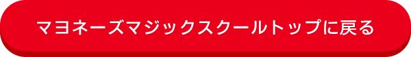 みなさんのマヨネーズマジック料理写真を見る