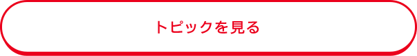 トピックを見る