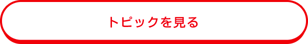 トピックを見る