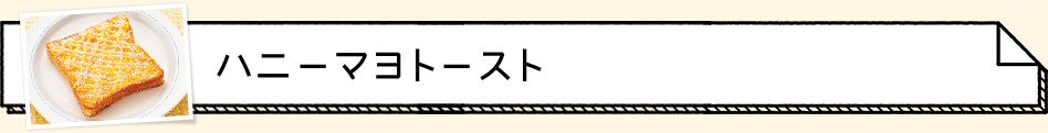 ハニーマヨトースト