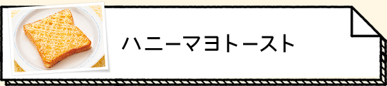 ハニーマヨトースト