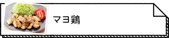 マヨ鶏