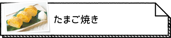 たまご焼き