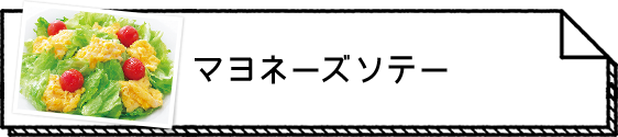 マヨネーズソテー