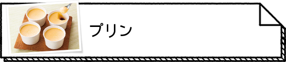 プリン