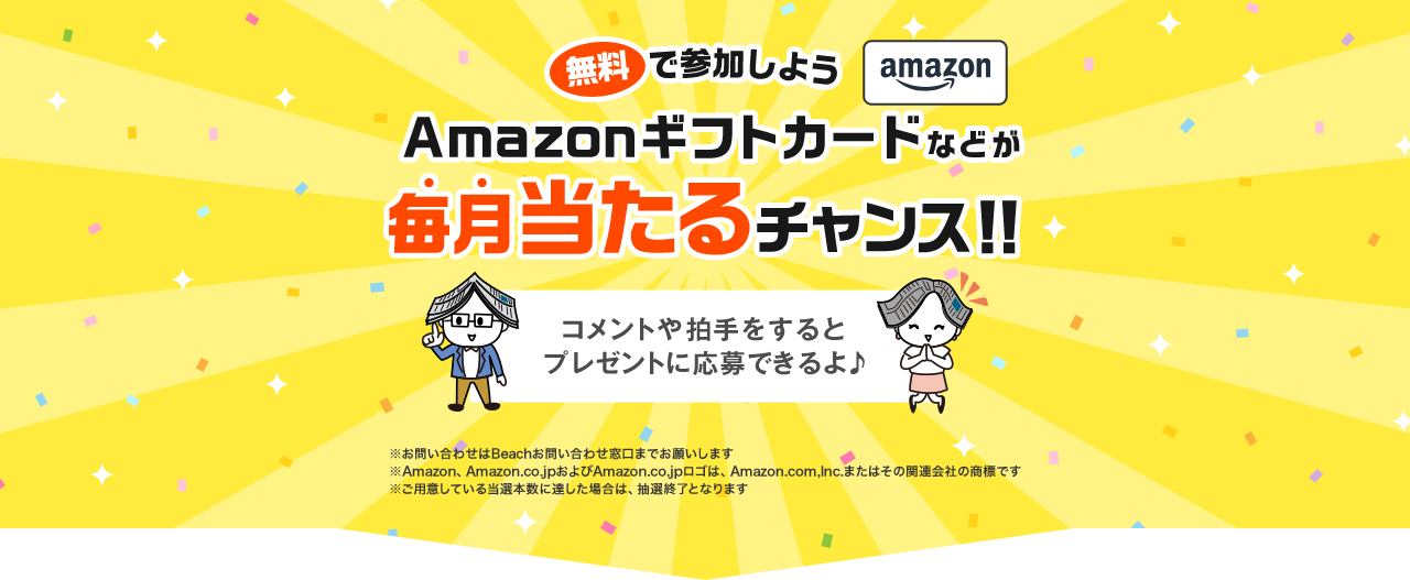 無料で参加しよう Amazonギフトカードなどが毎月当たるチャンス！！コメントや拍手するとプレゼントに応募できるよ