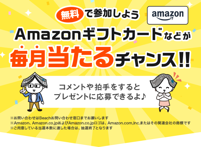 無料で参加しよう Amazonギフトカードなどが毎月当たるチャンス！！コメントや拍手するとプレゼントに応募できるよ