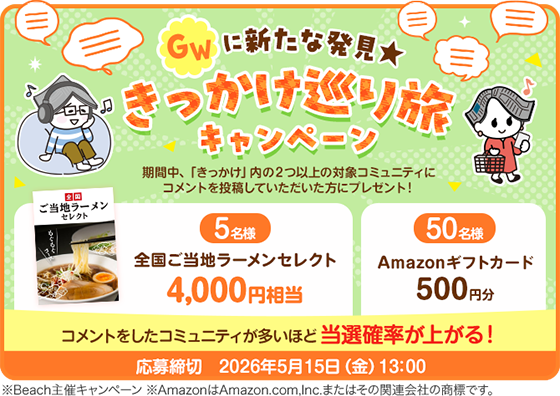 GWに新たな発見★きっかけ巡り旅キャンペーン 応募締切　2026年5月15日（金）13：00