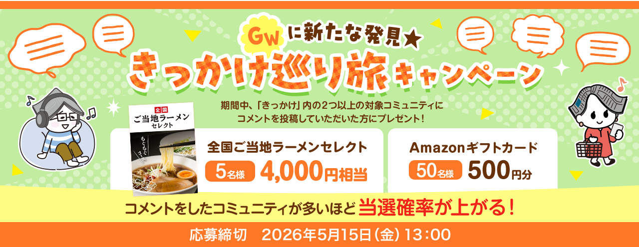 GWに新たな発見★きっかけ巡り旅キャンペーン 応募締切　2026年5月15日（金）13：00
