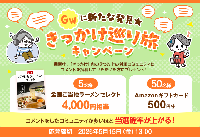 GWに新たな発見★きっかけ巡り旅キャンペーン 応募締切　2026年5月15日（金）13：00
