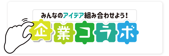 絆 のコミュニティ 企業コラボ一覧