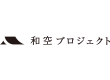 株式会社和空プロジェクト