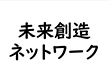一般社団法人未来創造ネットワーク