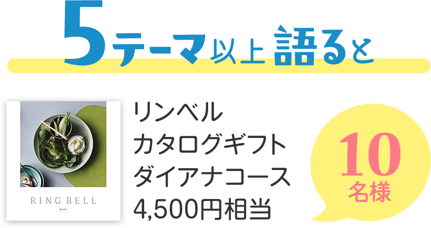 5テーマ以上語るとリンベルカタログギフトダイアナコース4500円相当10名様