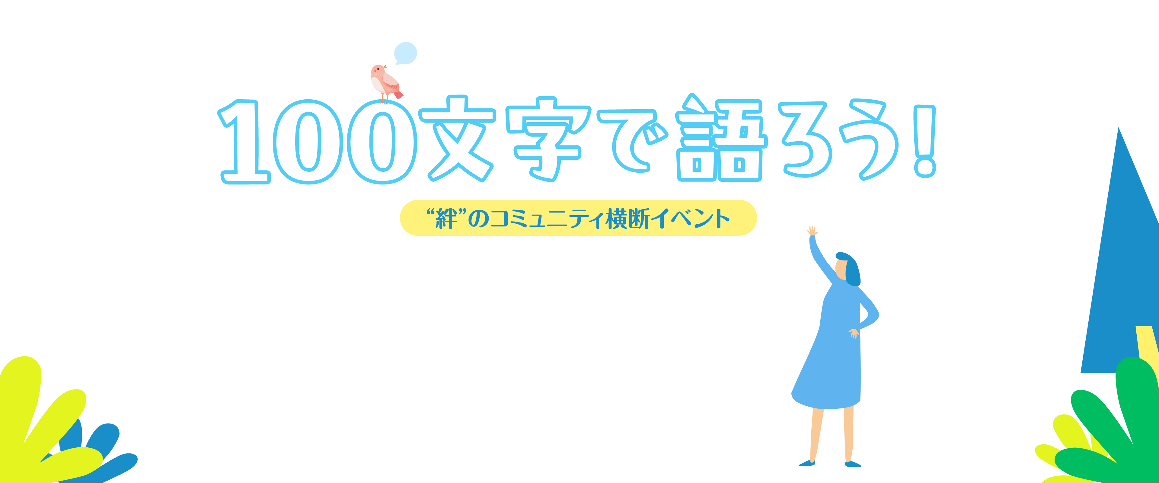 100文字で語ろう！“絆”のコミュニティ横断イベント