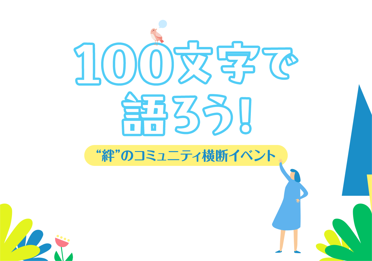 100文字で語ろう！“絆”のコミュニティ横断イベント