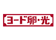 ヨード卵・光