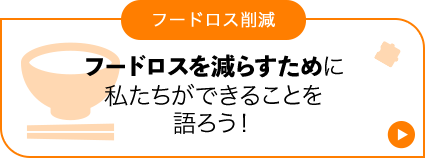 フードロス削減 フードロスを減らすために私たちができることを語ろう！