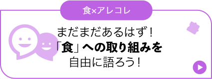 食×アレコレ まだまだあるはず！「食」への取り組みを自由に語ろう！