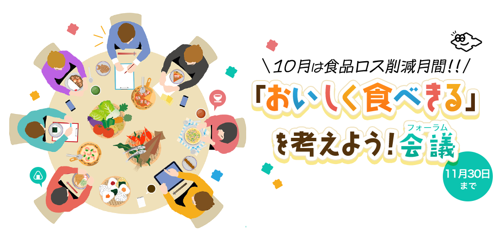 10月は食ロス削減月間！ 「おいしく食べきる」を考えよう！会議 11月30日まで