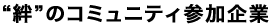 ‘絆’のコミュニティ参加企業