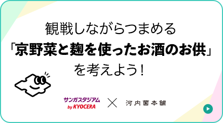 観戦しながらつまめる「京野菜と麹を使ったお酒のお供」を考えよう！