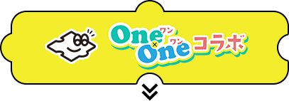 OneOneコラボ