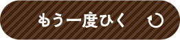 もう一度ひく