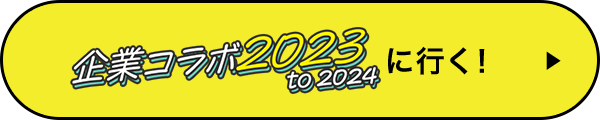 企業コラボ2023 to 2024に行く！