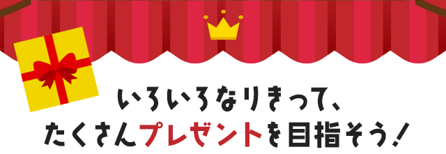 いろいろなりきって、たくさんプレゼントを目指そう！