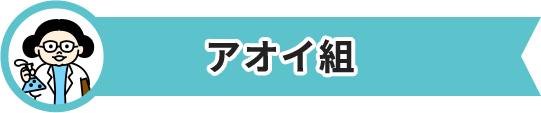 アオイ組
