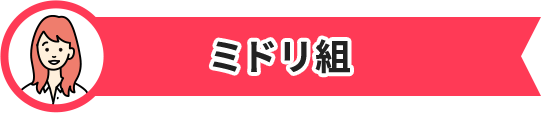 ミドリ組