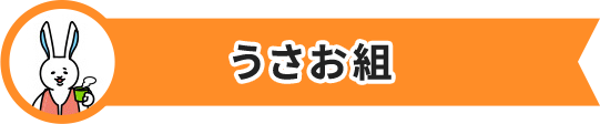 うさお組